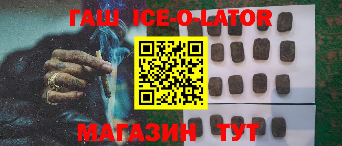 ГАШИШ ice o lator  Вход с VPN  Анапа 